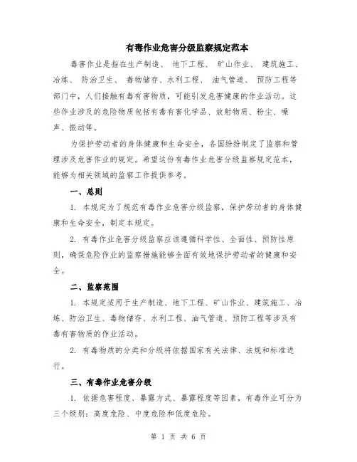 有毒作业危害分级监察规定范本（2篇）