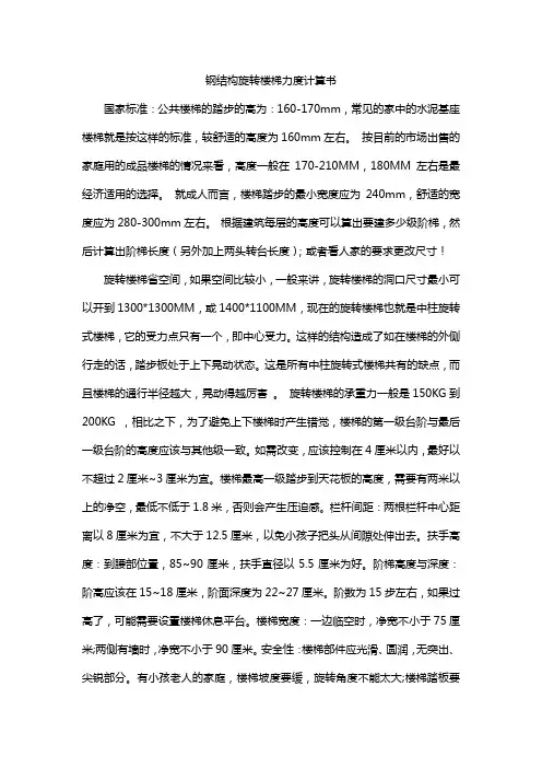 钢结构旋转楼梯力度计算书。