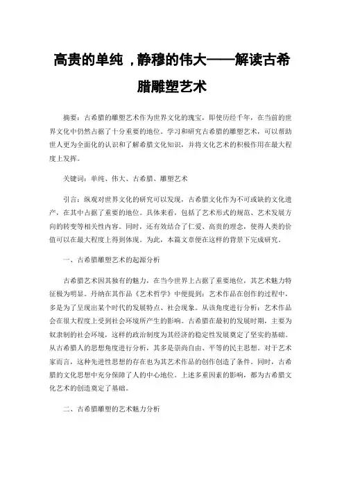 高贵的单纯,静穆的伟大——解读古希腊雕塑艺术