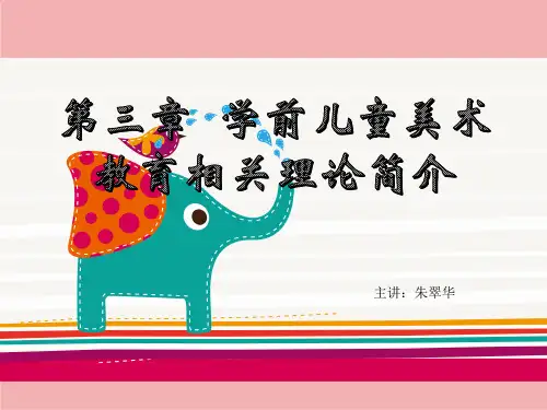 学前儿童美术教育相关理论简介3