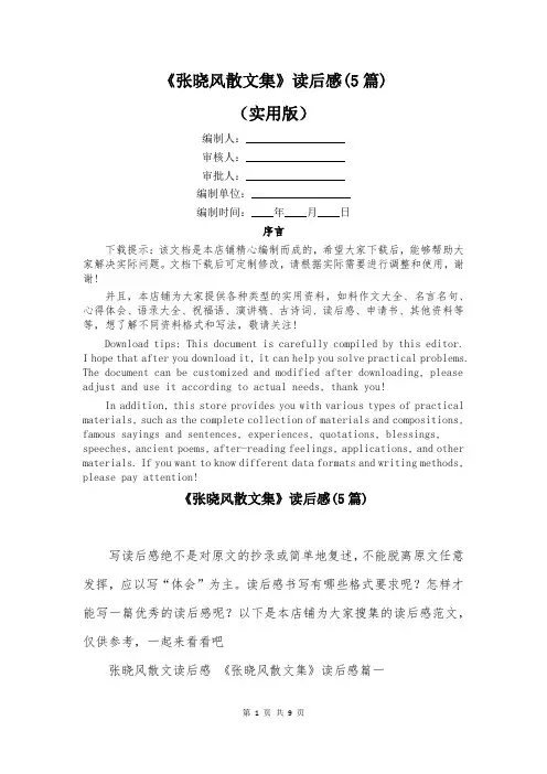 《张晓风散文集》读后感(5篇)