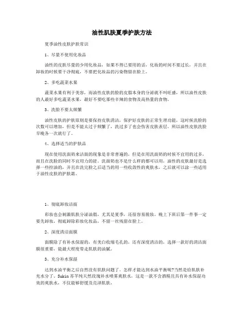油性肌肤夏季护肤方法
