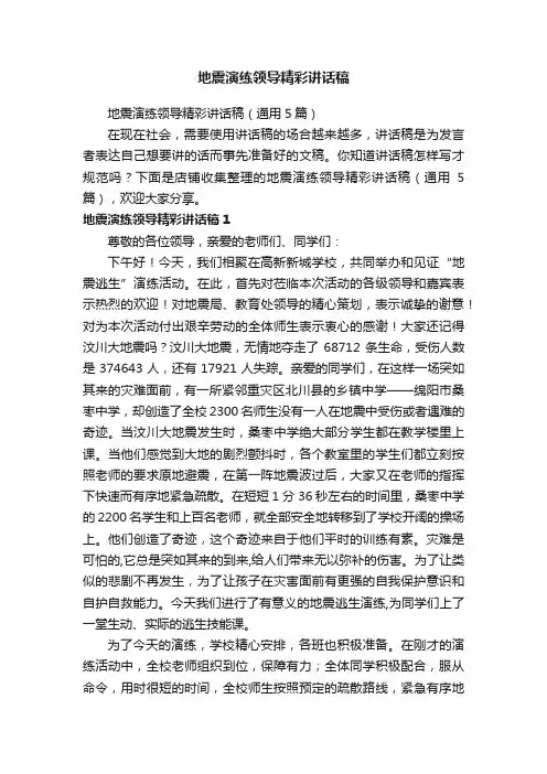 地震演练领导精彩讲话稿
