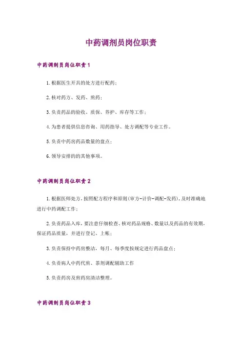 中药调剂员岗位职责