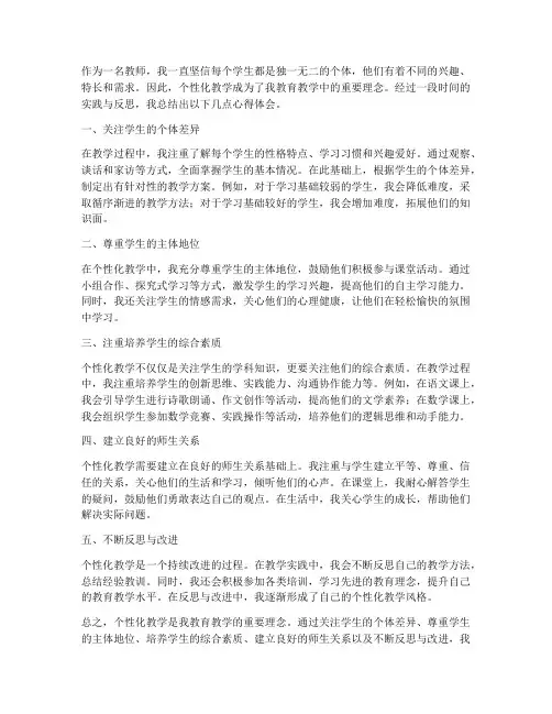 教师个性化教学心得体会