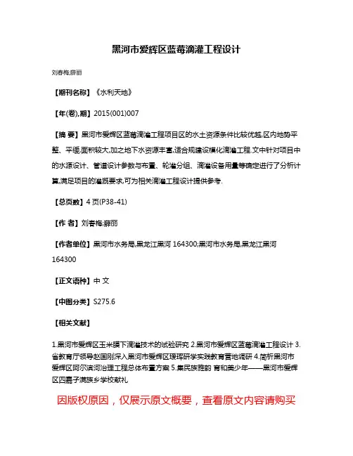 黑河市爱辉区蓝莓滴灌工程设计