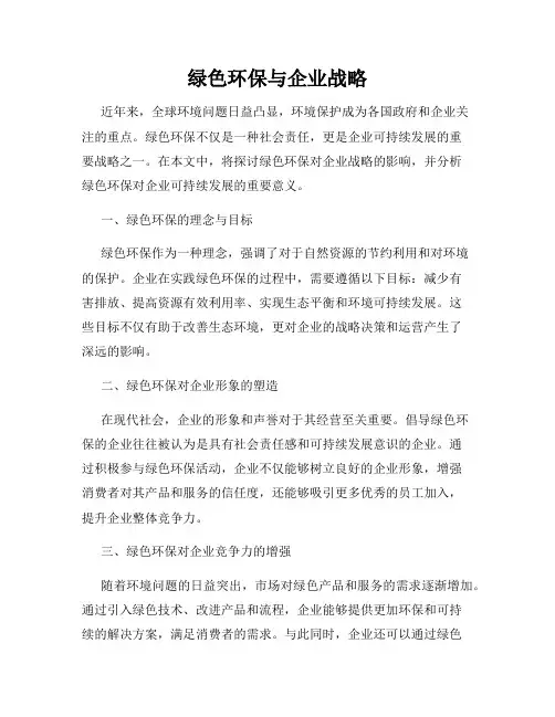 绿色环保与企业战略