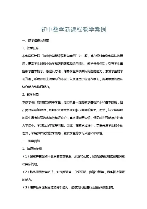 初中数学新课程教学案例