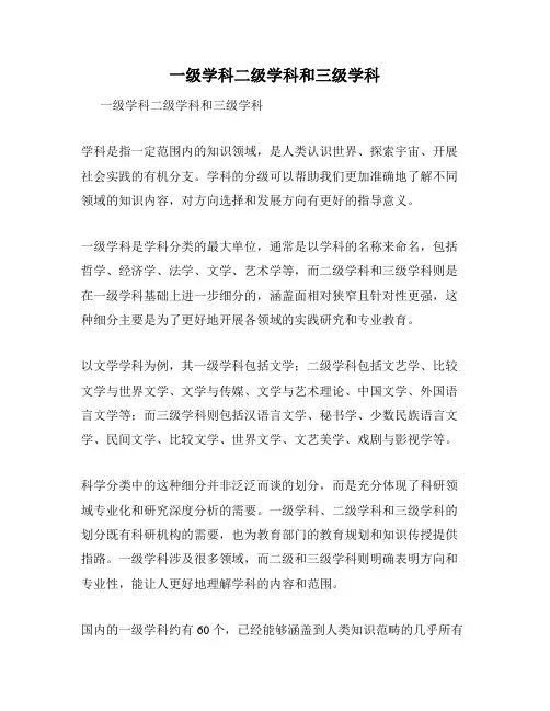 一级学科二级学科和三级学科
