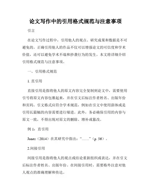 论文写作中的引用格式规范与注意事项