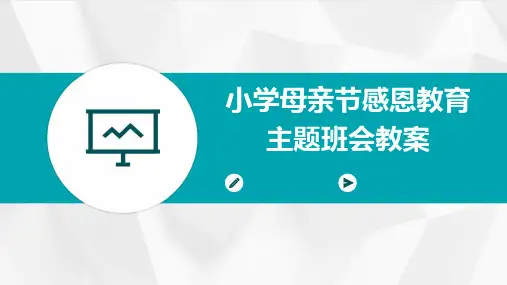 小学母亲节感恩教育主题班会教案PPT