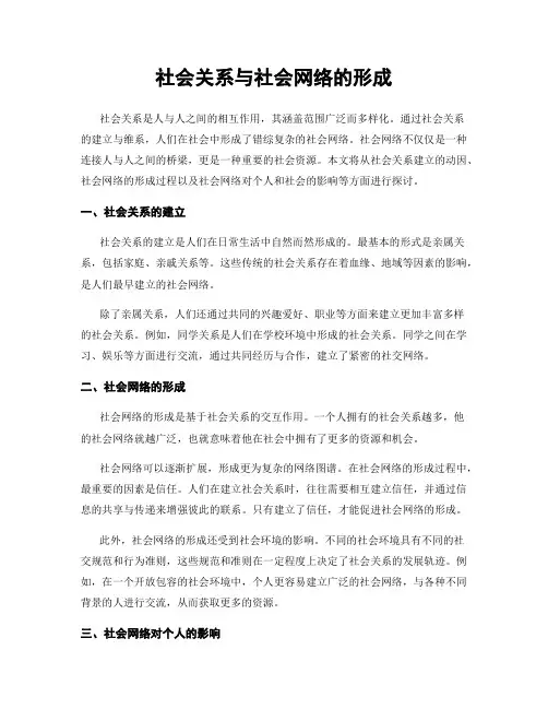 社会关系与社会网络的形成
