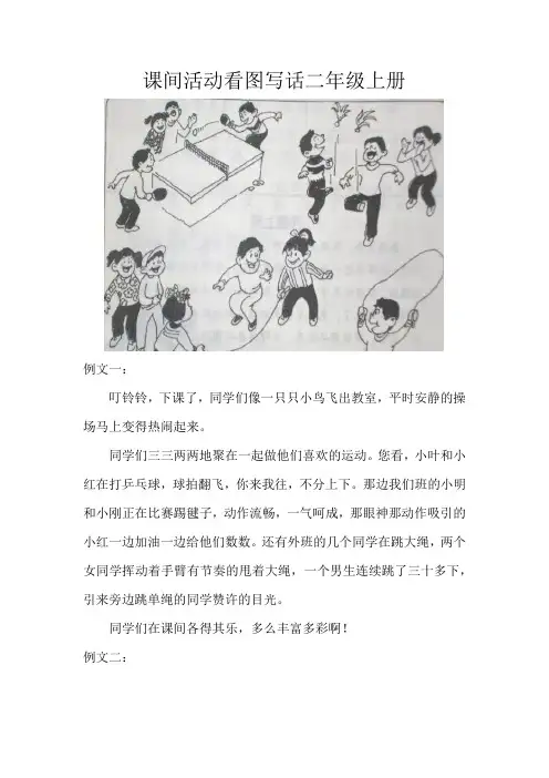 课间活动看图写话二年级上册