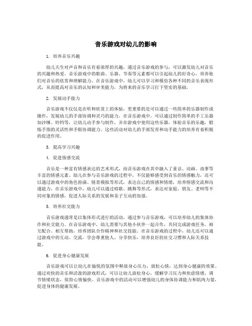 音乐游戏对幼儿的影响