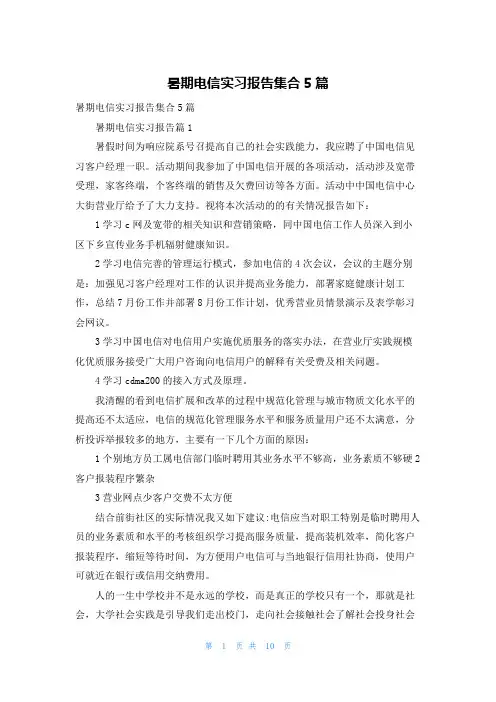 暑期电信实习报告集合5篇