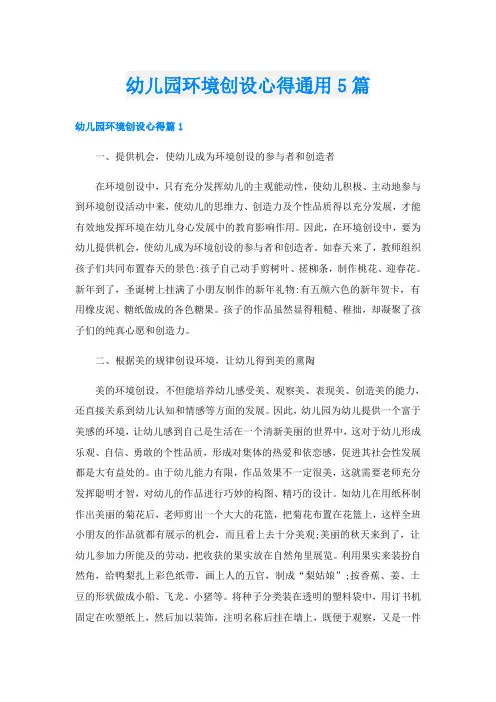幼儿园环境创设心得通用5篇