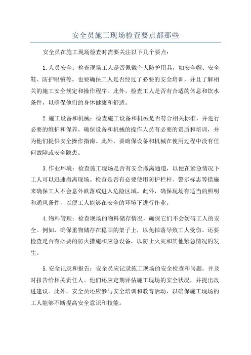 安全员施工现场检查要点都那些