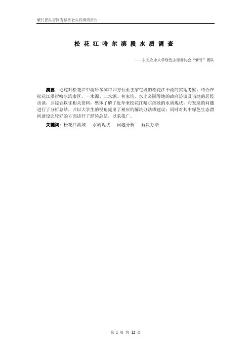 NO0027松花江哈尔滨段水质污染情况调查