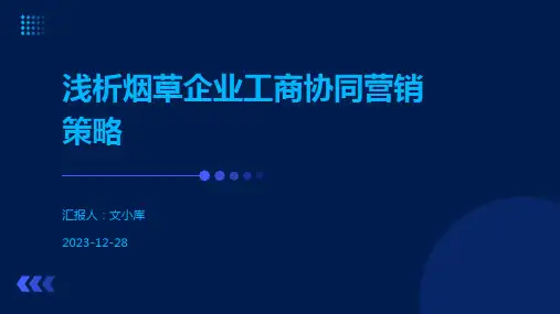 浅析烟草企业工商协同营销策略
