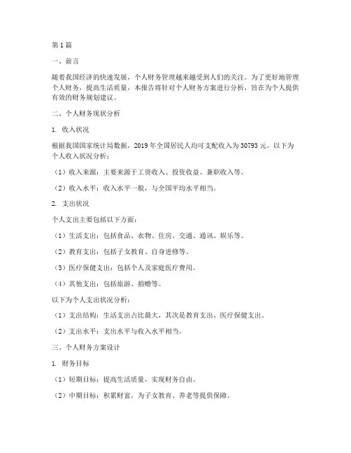 个人财务方案分析报告(3篇)