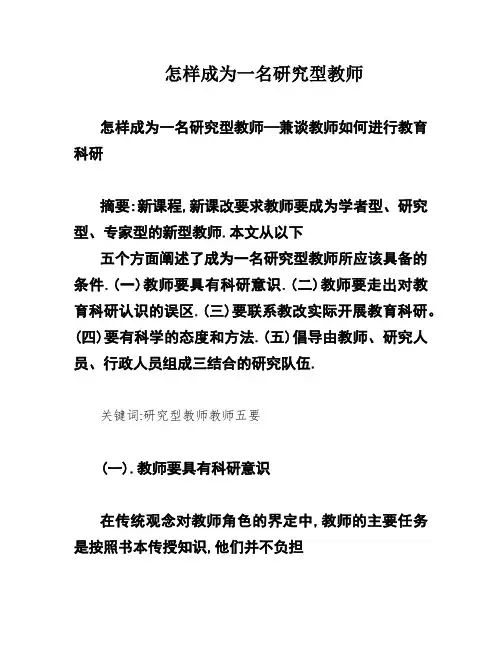 怎样成为一名研究型教师