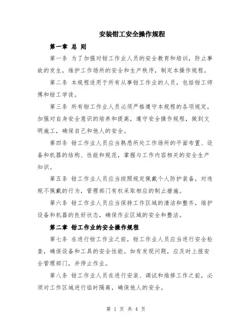 安装钳工安全操作规程