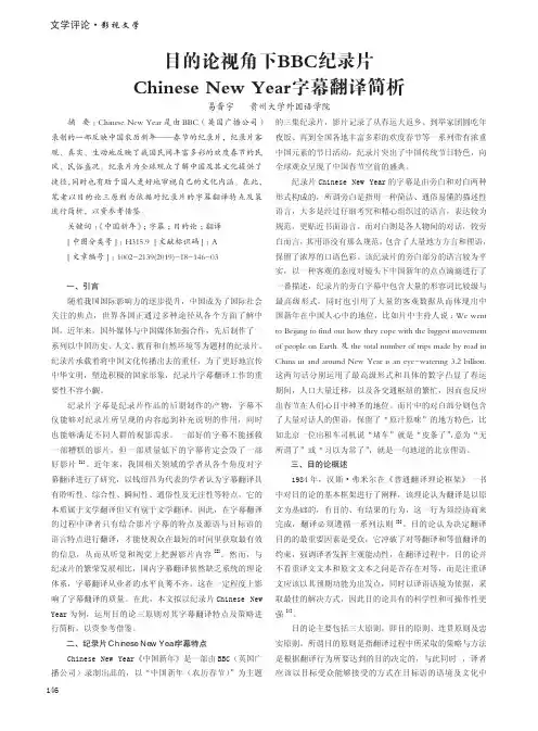 目的论视角下BBC纪录片Chinese New Year字幕翻译简析