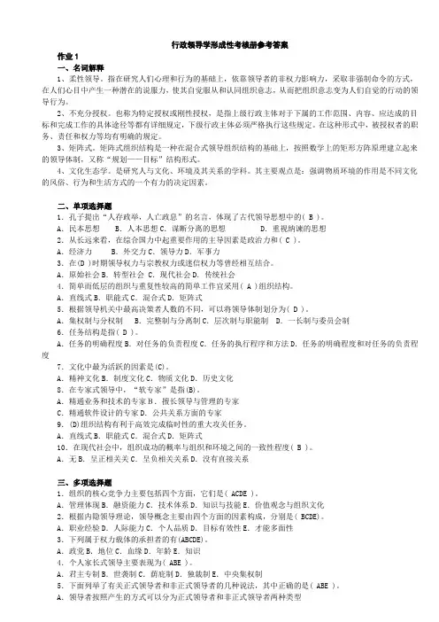 2016电大行政领导学形成性考核册参考答案