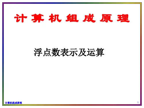 计算机组成原理浮点数表示及运算