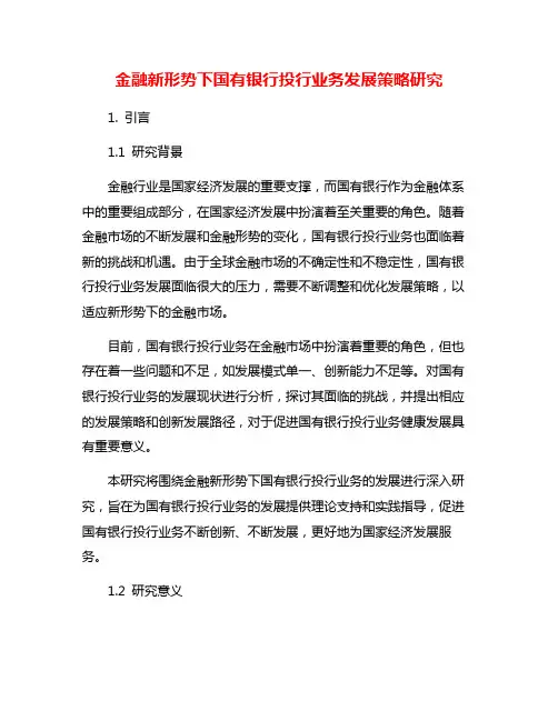金融新形势下国有银行投行业务发展策略研究