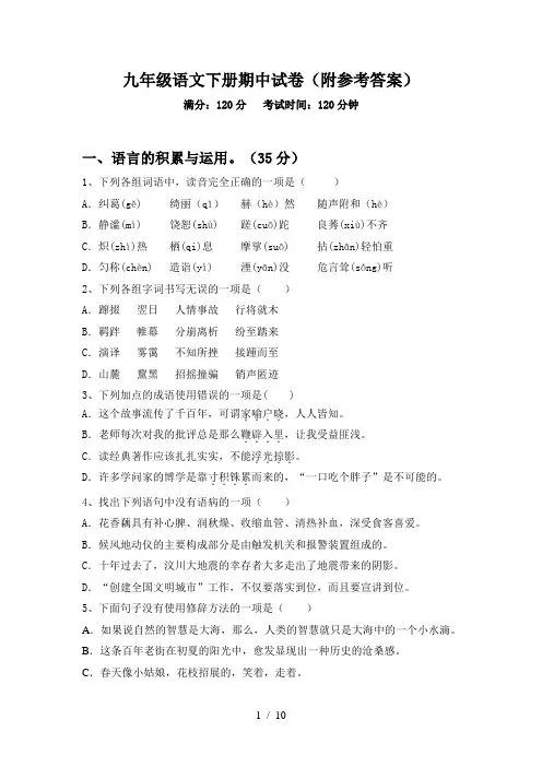 九年级语文下册期中试卷(附参考答案)