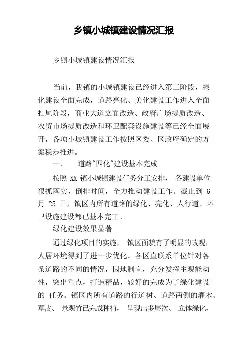 乡镇小城镇建设情况汇报