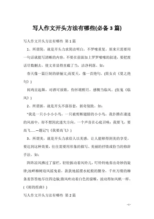 写人作文开头方法有哪些(必备3篇)