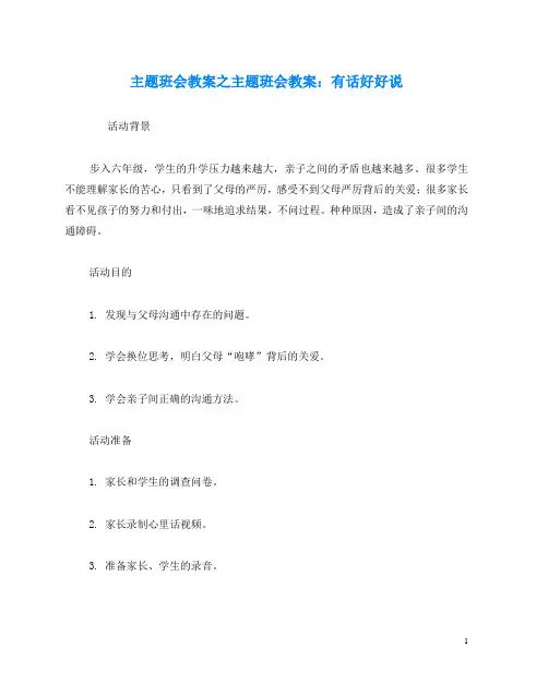 主题班会教案之主题班会教案：有话好好说