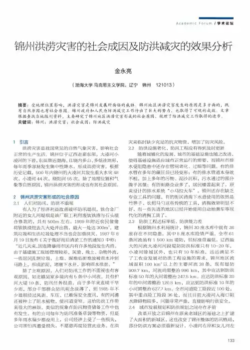 锦州洪涝灾害的社会成因及防洪减灾的效果分析