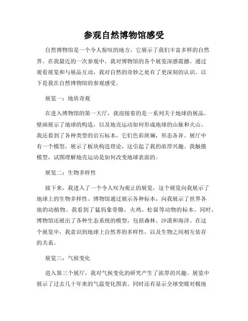 参观自然博物馆感受
