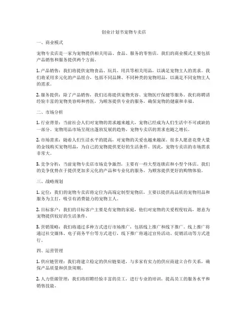创业计划书宠物专卖店