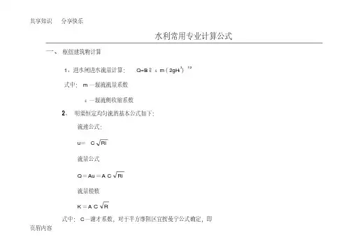 水利工程设计常用计算公式