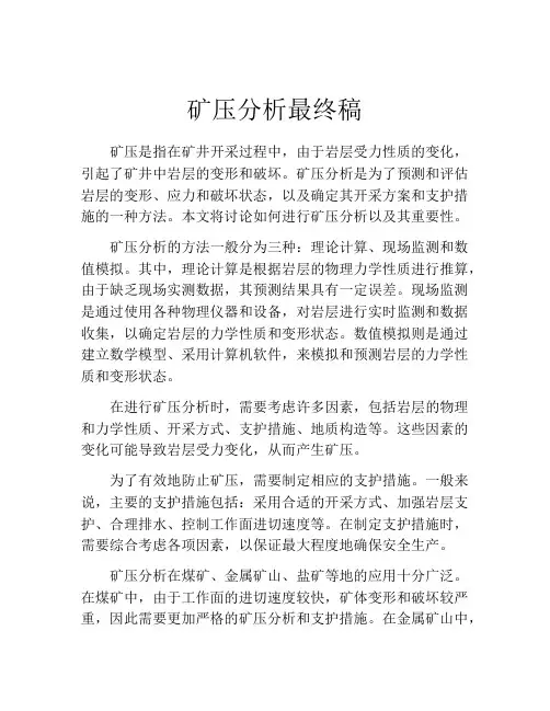 矿压分析最终稿
