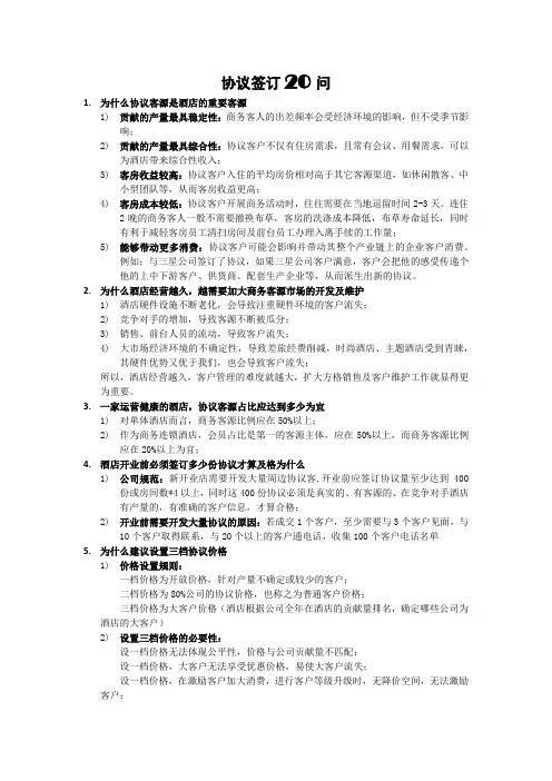 酒店商务协议20问