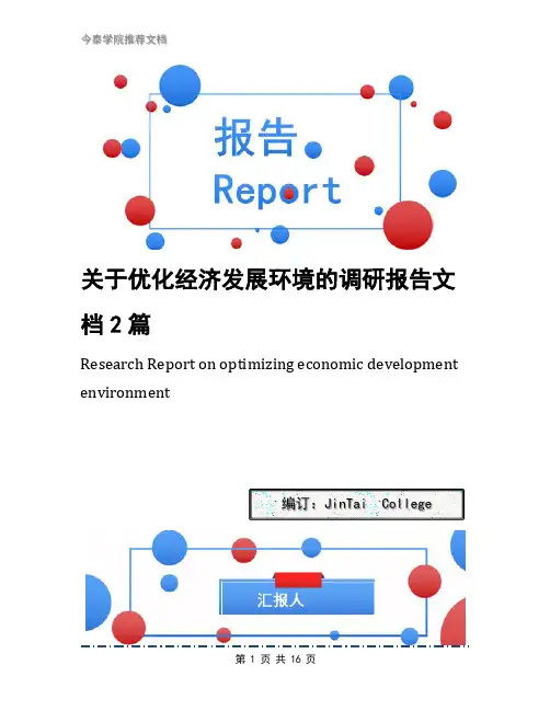 关于优化经济发展环境的调研报告文档2篇