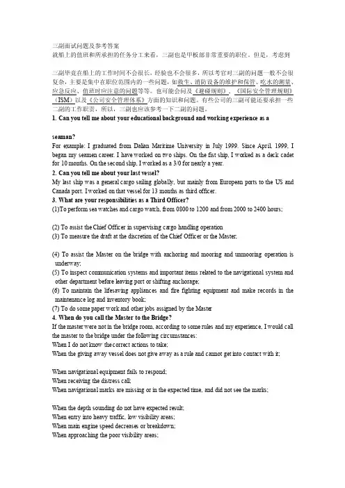 [精华版]三副面试问题及参考答案