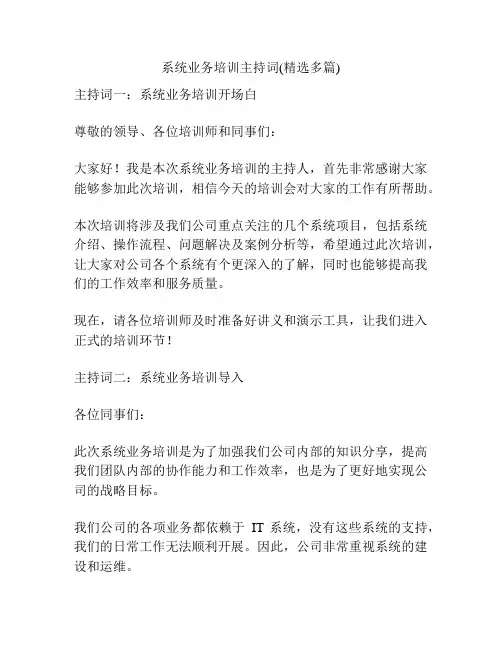 系统业务培训主持词(精选多篇)