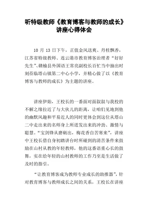 听特级教师教育博客与教师的成长讲座心得体会
