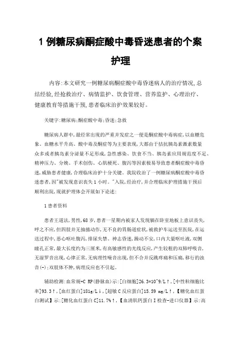 1例糖尿病酮症酸中毒昏迷患者的个案护理