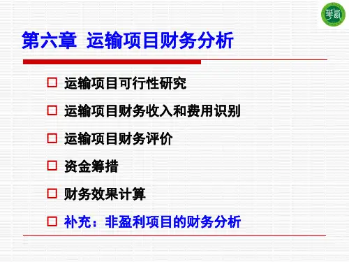 运输技术经济学第六章