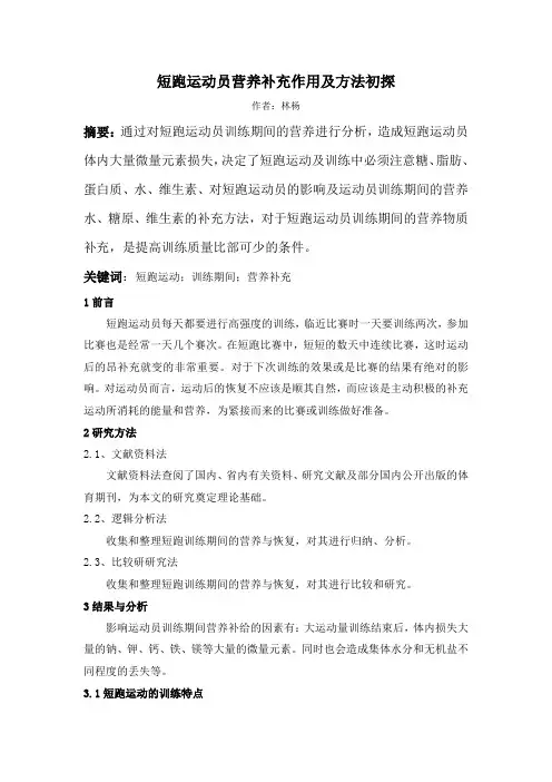 短跑运动员营养补充作用及方法初探