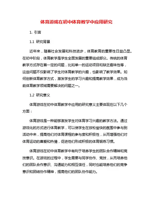 体育游戏在初中体育教学中应用研究