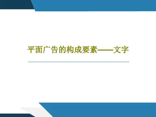 平面广告的构成要素——文字PPT共59页
