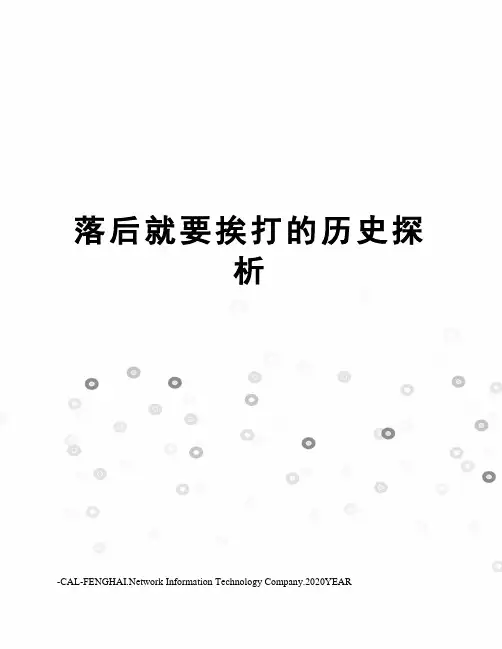 落后就要挨打的历史探析